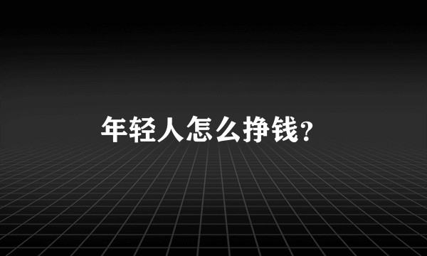 年轻人怎么挣钱？