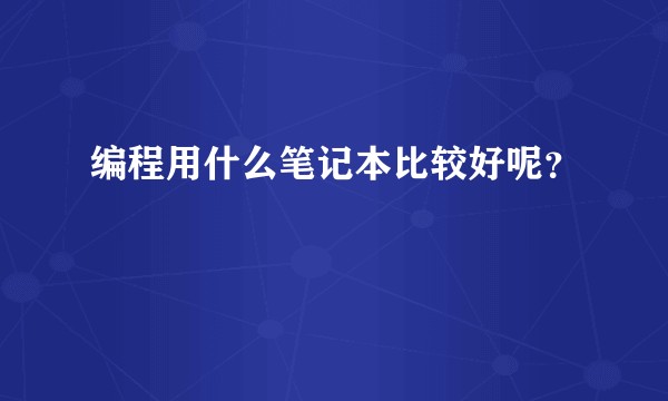 编程用什么笔记本比较好呢？