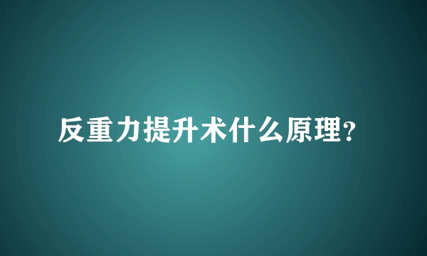 反重力提升术什么原理？
