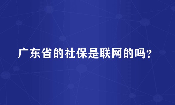 广东省的社保是联网的吗？