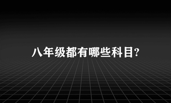 八年级都有哪些科目?