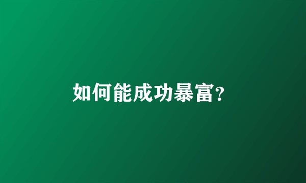 如何能成功暴富？