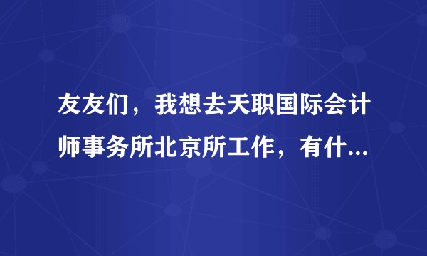 友友们，我想去天职国际会计师事务所北京所工作，有什么方法吗？