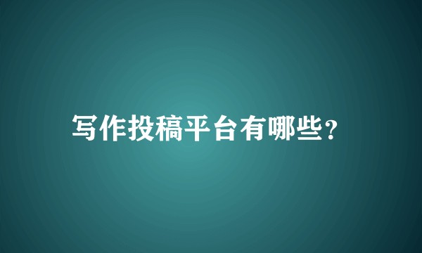 写作投稿平台有哪些？