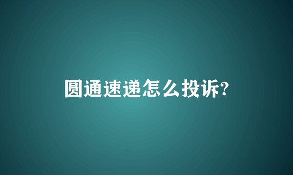 圆通速递怎么投诉?