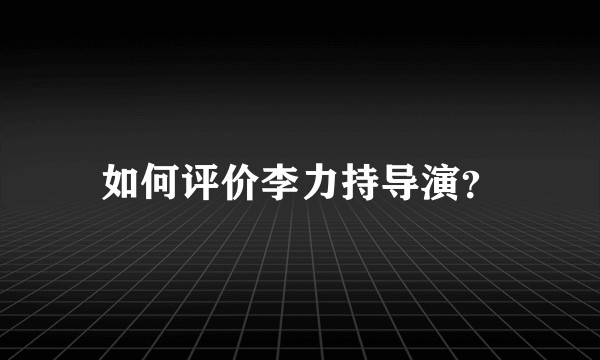 如何评价李力持导演？