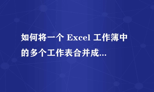 如何将一个 Excel 工作簿中的多个工作表合并成一个工作表？