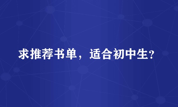 求推荐书单，适合初中生？