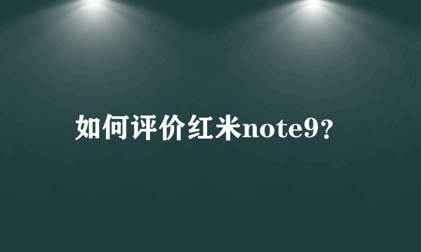 如何评价红米note9？
