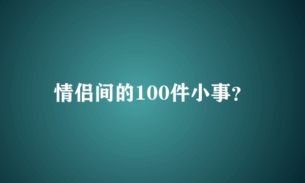 情侣间的100件小事？