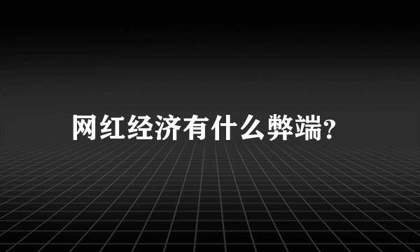网红经济有什么弊端？