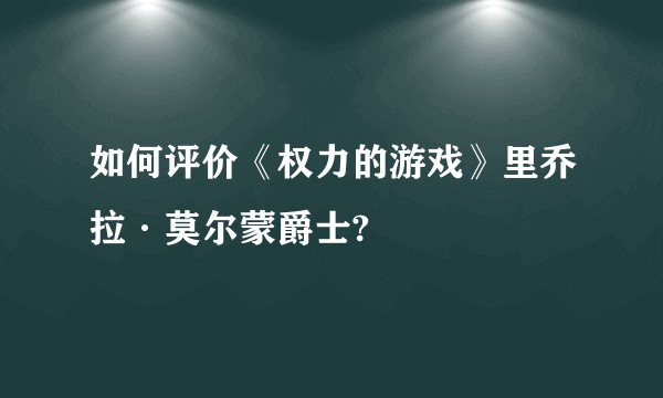 如何评价《权力的游戏》里乔拉·莫尔蒙爵士?