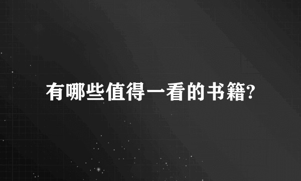 有哪些值得一看的书籍?