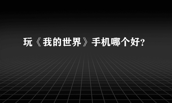 玩《我的世界》手机哪个好？