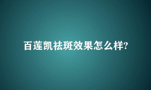 百莲凯祛斑效果怎么样?