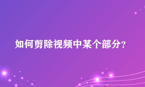如何剪除视频中某个部分？