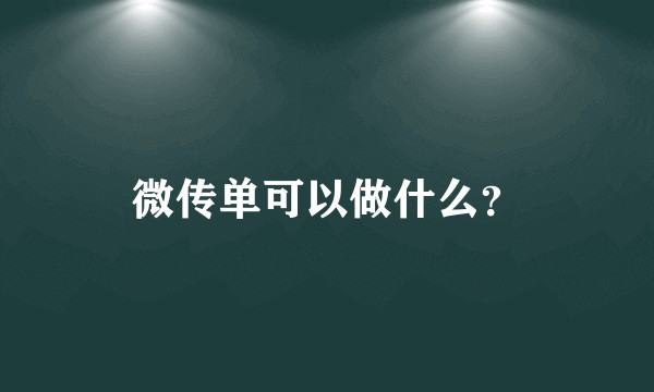 微传单可以做什么？