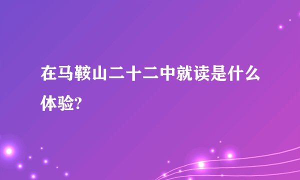 在马鞍山二十二中就读是什么体验?