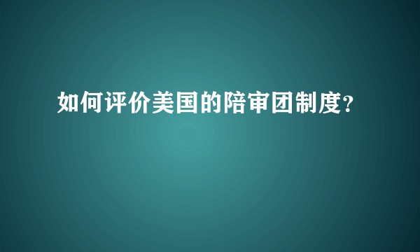 如何评价美国的陪审团制度？