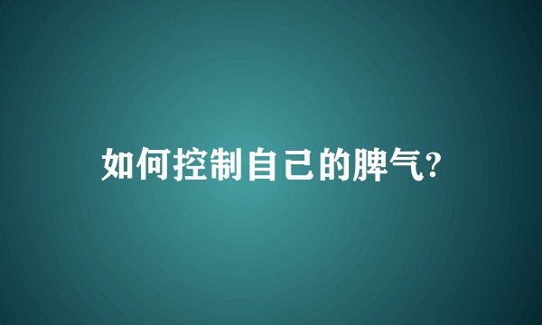如何控制自己的脾气?