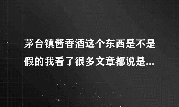 茅台镇酱香酒这个东西是不是假的我看了很多文章都说是一个骗局,说免费送酒6瓶并送一个价值1800的手表?
