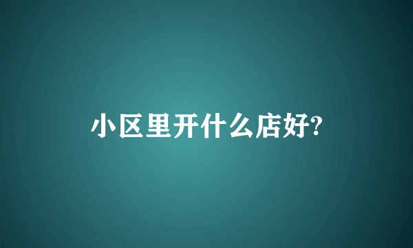 小区里开什么店好?