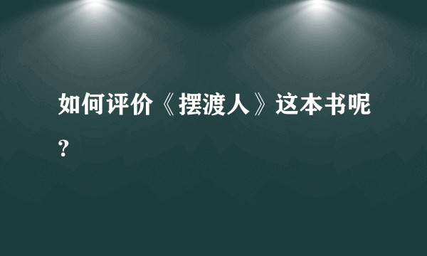 如何评价《摆渡人》这本书呢？