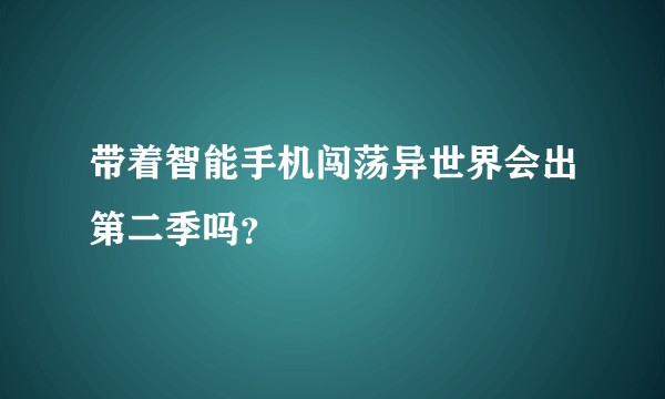 带着智能手机闯荡异世界会出第二季吗？