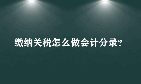 缴纳关税怎么做会计分录？