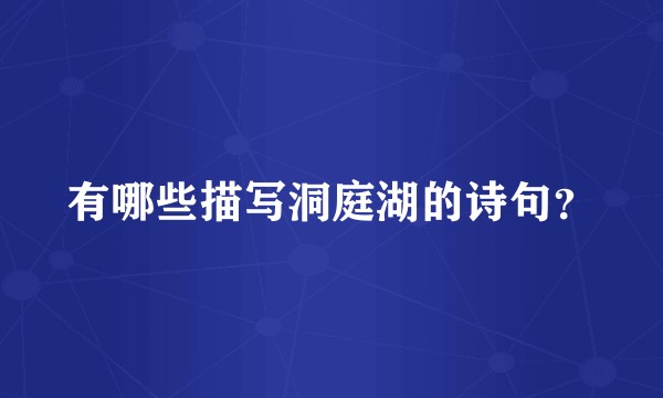 有哪些描写洞庭湖的诗句？