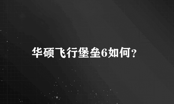 华硕飞行堡垒6如何？