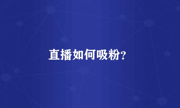 直播如何吸粉？