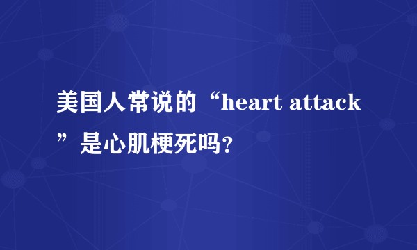 美国人常说的“heart attack”是心肌梗死吗？