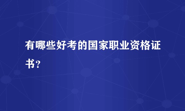 有哪些好考的国家职业资格证书？