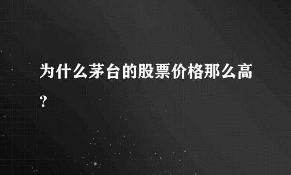 为什么茅台的股票价格那么高？