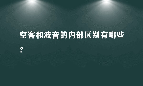 空客和波音的内部区别有哪些？