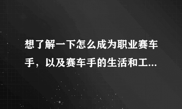 想了解一下怎么成为职业赛车手，以及赛车手的生活和工作，我现在还在上高中，能做哪方面的准备呢？