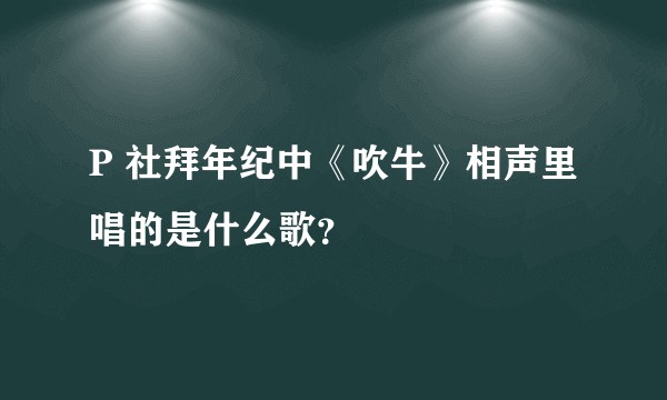P 社拜年纪中《吹牛》相声里唱的是什么歌？
