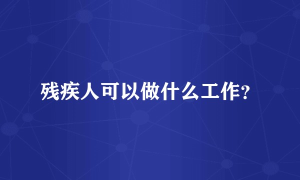 残疾人可以做什么工作？