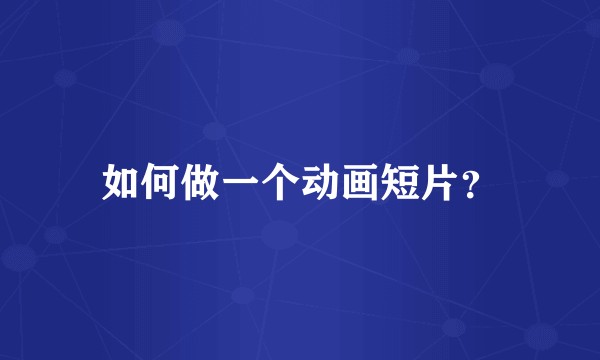 如何做一个动画短片？