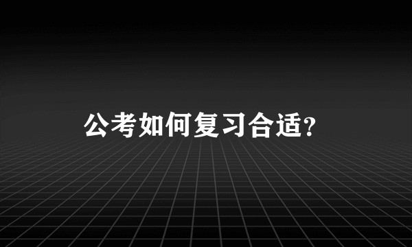 公考如何复习合适？