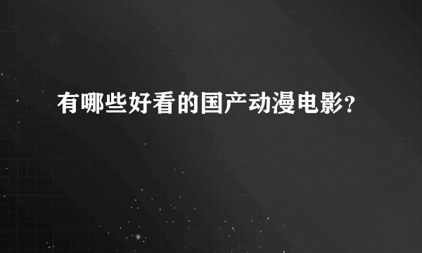 有哪些好看的国产动漫电影？