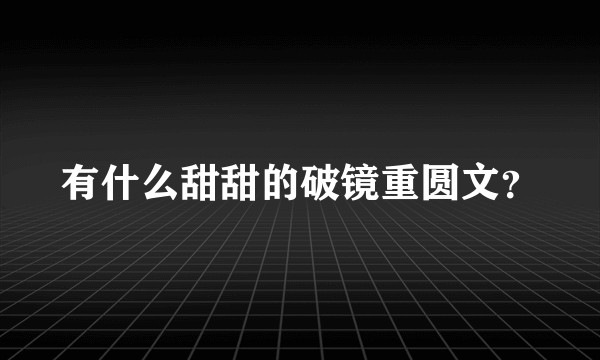 有什么甜甜的破镜重圆文？