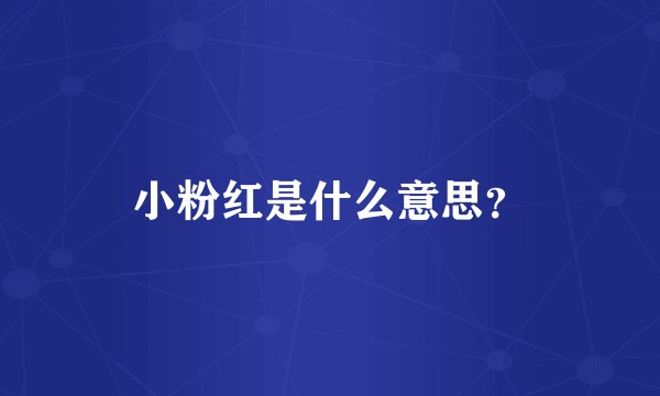 小粉红是什么意思？