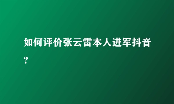 如何评价张云雷本人进军抖音？