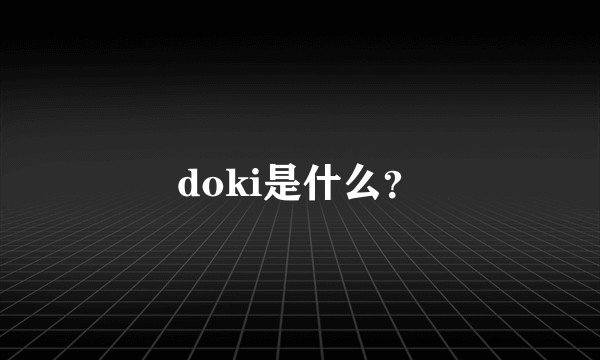 doki是什么？