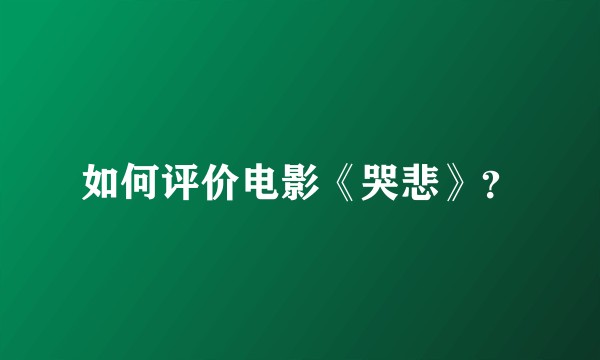 如何评价电影《哭悲》？