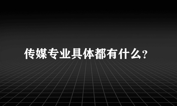 传媒专业具体都有什么？
