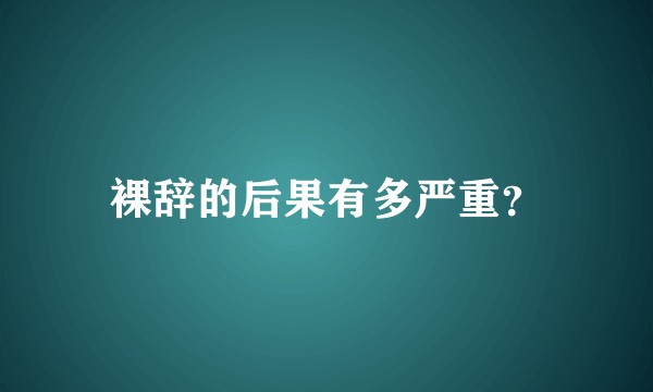 裸辞的后果有多严重？