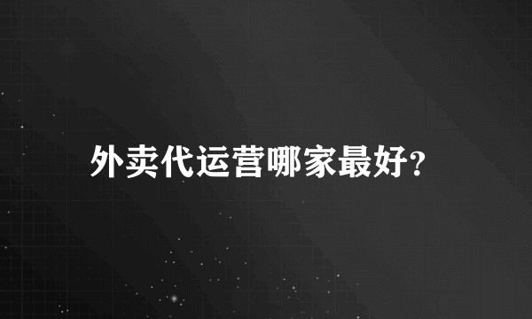 外卖代运营哪家最好？